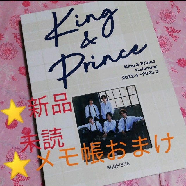 King & Prince　カレンダー　2022 写真集　未開封　⭐新品　未読⭐