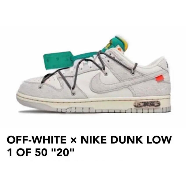 NIKE(ナイキ)のOFF-WHITE × NIKE DUNK LOW Lot20 メンズの靴/シューズ(スニーカー)の商品写真