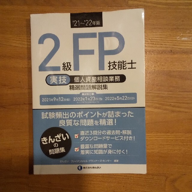 FP2級 実技 問題解説集 エンタメ/ホビーの本(資格/検定)の商品写真