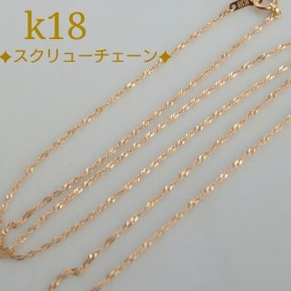 こっしー様専用　k18ネックレス　スクリューチェーン　18金　18k(ネックレス)