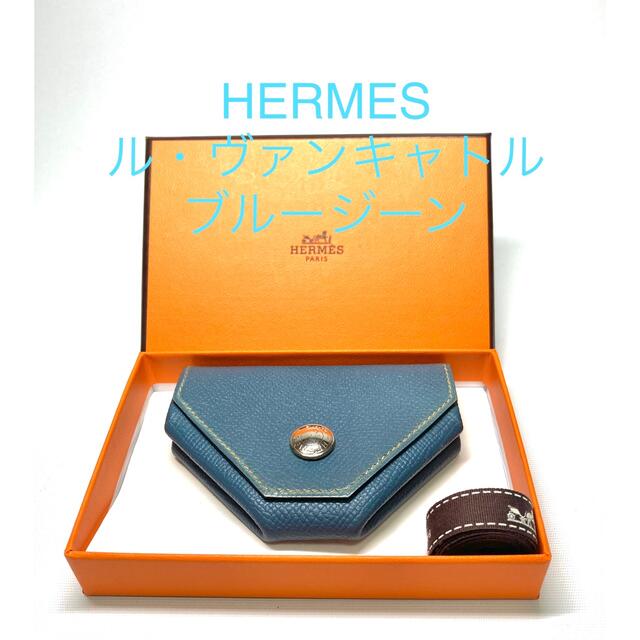 【本物】HERMES エルメス  ル・ヴァンキャトル ブルージーン コインケース