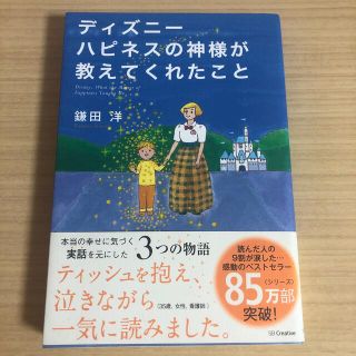 ディズニー(Disney)のディズニ－　ハピネスの神様が教えてくれたこと(ノンフィクション/教養)