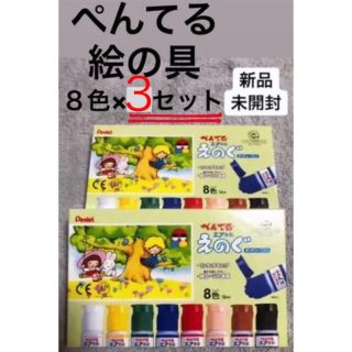 ぺんてる　絵の具　えのぐ　新学期　入学　準備　絵画　水彩画　アート　美術(絵の具/ポスターカラー)