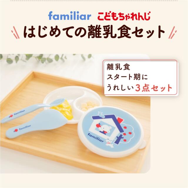 familiar(ファミリア)のfamiliar はじめての離乳食セット ファミリア こどもちゃれんじ キッズ/ベビー/マタニティの授乳/お食事用品(離乳食器セット)の商品写真