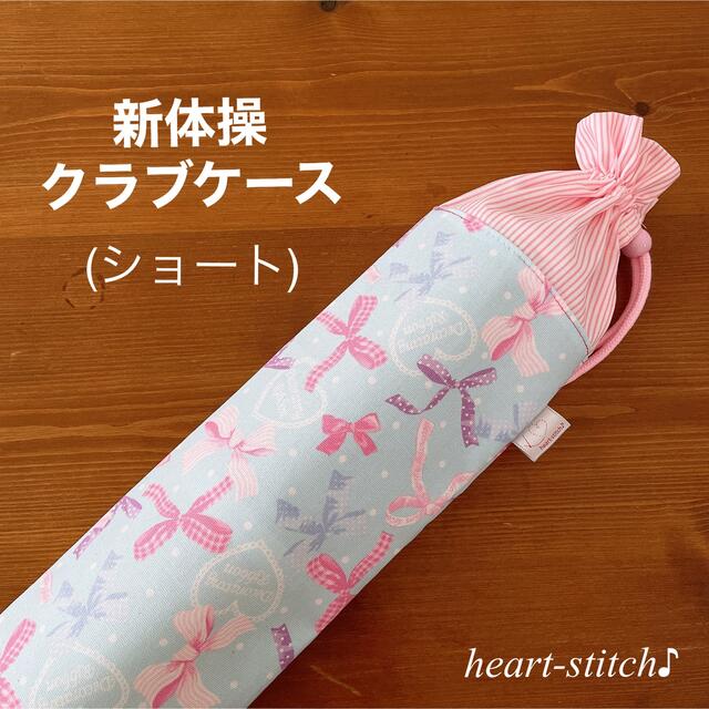 新体操☆手具 クラブケース(ハンドメイド)の通販 by heart-stitch