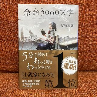 ショウガクカン(小学館)の余命３０００文字(その他)