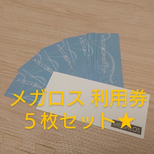 新品同様 メガロス チケット 5枚 2022年6月30日まで - フィットネス ...