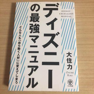 ディズニー(Disney)のディズニ－　最強マニュアル 、伝記(ビジネス/経済)