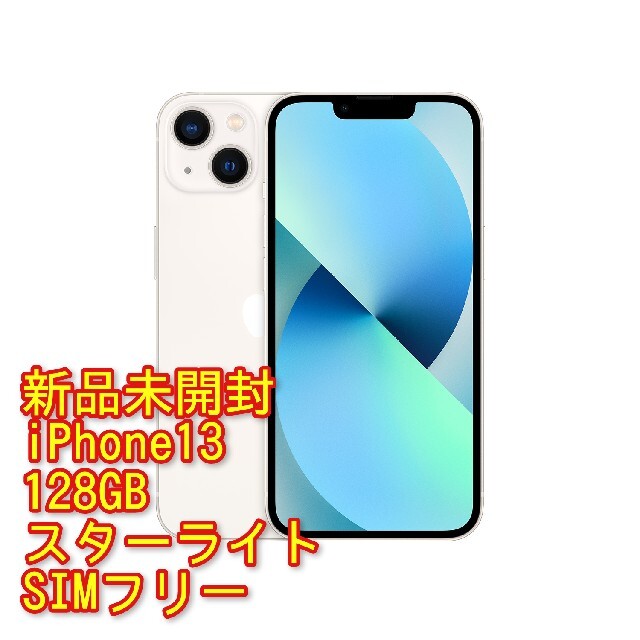 【新品】 iPhone13 128GB スターライト SIMフリー