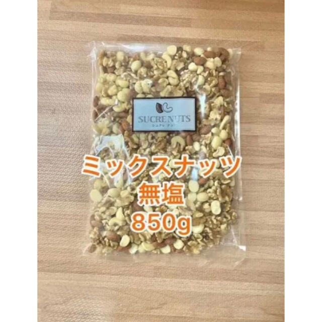 ミックスナッツ　850g   無塩 食品/飲料/酒の食品(その他)の商品写真