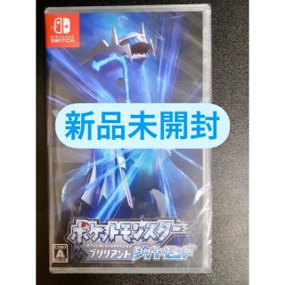 ニンテンドースイッチ(Nintendo Switch)の【新品未開封】ポケットモンスターブリリアントダイヤモンド(携帯用ゲームソフト)