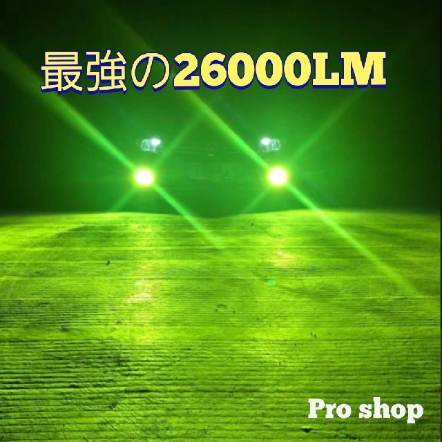 JEWEL PREMIUM 26000LM 最高級カラー　ライムイエロー 自動車/バイクの自動車(汎用パーツ)の商品写真