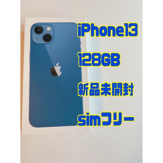 【新品未開封】iPhone13 128GB simフリー