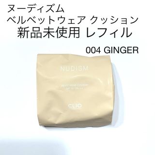 CLIO クリオ クッションファンデ  ヌーディズムベルベットウェアクッション(ファンデーション)