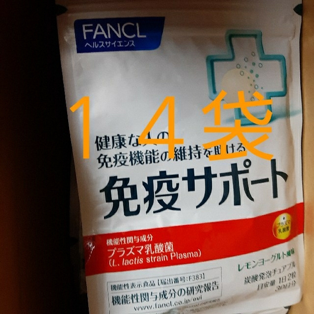 送料込】 - FANCL FANCL 14袋 免疫サポート その他 送料込】 - FANCL FANCL 14袋 免疫サポート その他
