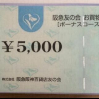 ハンキュウヒャッカテン(阪急百貨店)の阪急友の会 お買い物券 ボーナスコース1万5千円分(ショッピング)