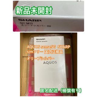 アクオス(AQUOS)の新品未開封：AQUOS sense5G  SHARP simフリー(携帯電話本体)