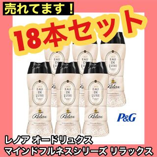 ピーアンドジー(P&G)の18本セット★レノア オードリュクス マインドフルネスシリーズ リラックス(洗剤/柔軟剤)