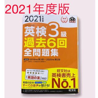 オウブンシャ(旺文社)の英検３級　過去問　2021年度　過去６回全問題集 ２０２１年度版(資格/検定)