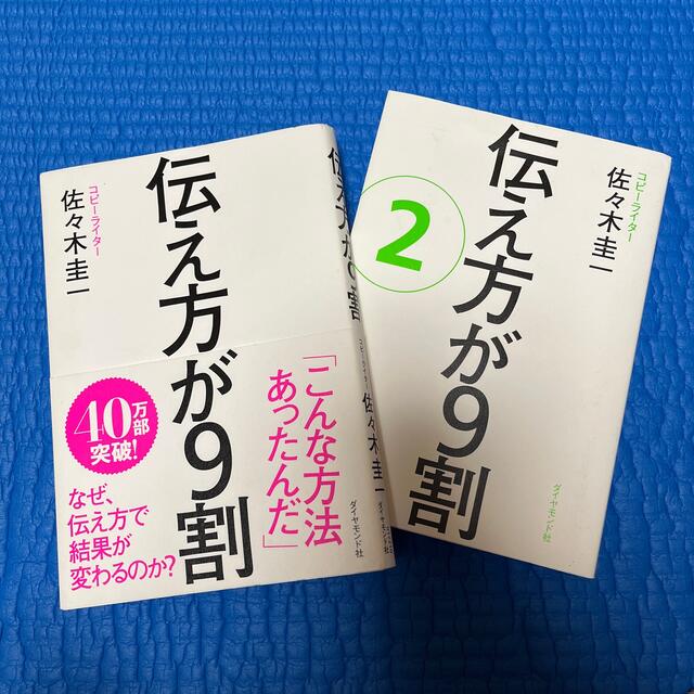 伝え方が９割・伝え方が9割②セット エンタメ/ホビーの本(その他)の商品写真