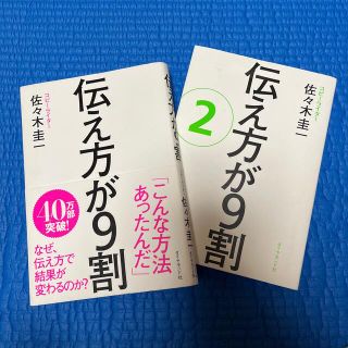 伝え方が９割・伝え方が9割②セット(その他)