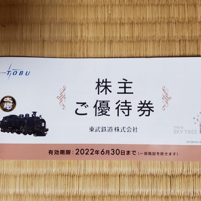 【未使用】 東武鉄道株式会社　株主ご優待券　1冊　有効期限2022年6月30日 チケットの優待券/割引券(その他)の商品写真