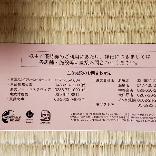 【未使用】 東武鉄道株式会社　株主ご優待券　1冊　有効期限2022年6月30日 チケットの優待券/割引券(その他)の商品写真