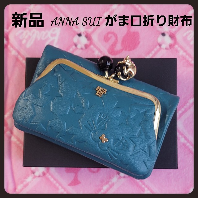 Anna Sui　アナスイ　長財布　財布　がま口　ウォレット　グリーン　レザー