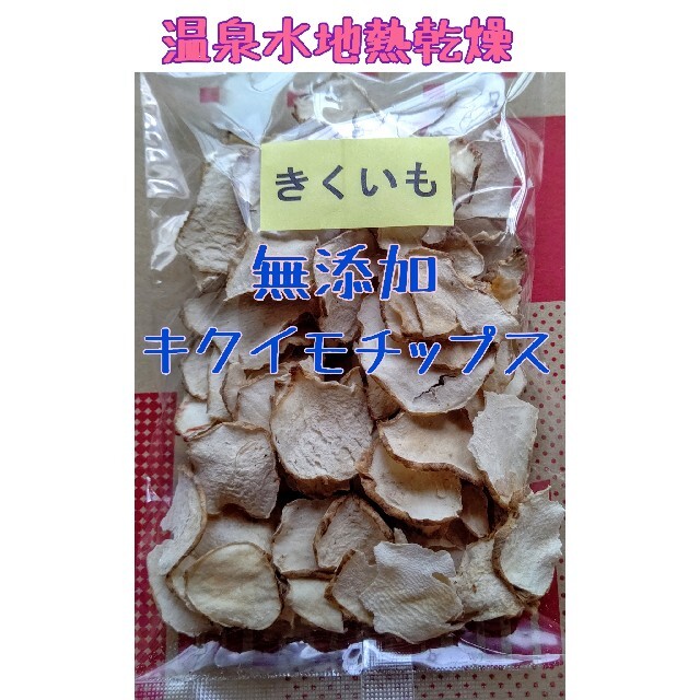 温泉地熱乾燥 キクイモチップス 乾燥菊芋 食品/飲料/酒の食品(野菜)の商品写真