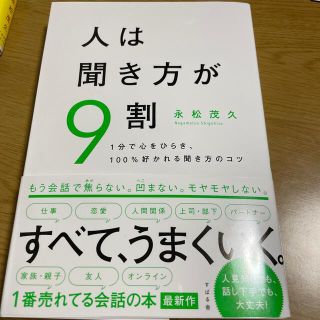 スバル(スバル)の人は聞き方が９割 １分で心をひらき、１００％好かれる聞き方のコツ(ビジネス/経済)