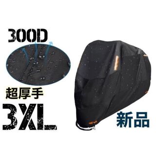3XLサイズ バイクカバー 300D オックス生地 3XL中型 大型 400ｂ(その他)