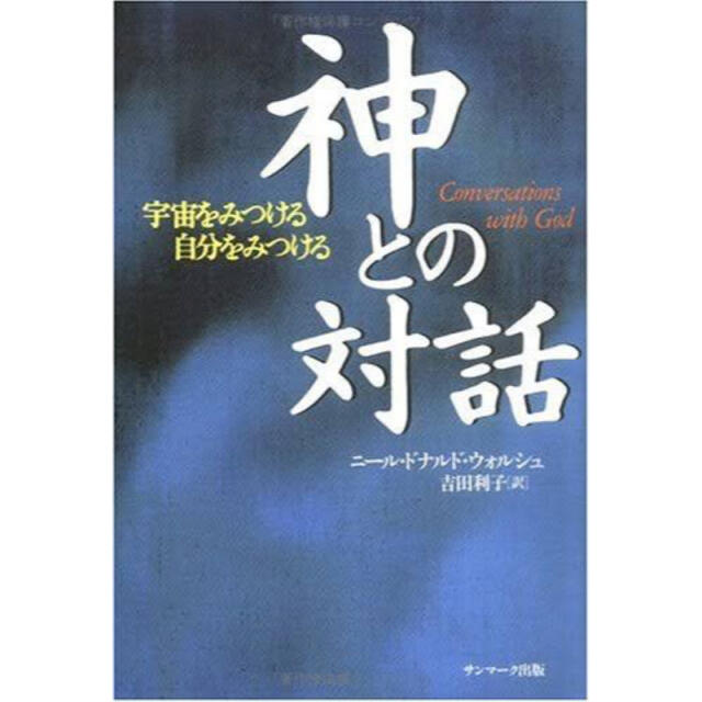 神との対話【中古本】ニール・ドナルド・ウォルシュ エンタメ/ホビーの本(人文/社会)の商品写真