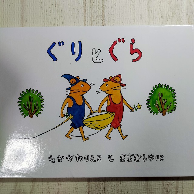 ぐりとぐら エンタメ/ホビーの本(絵本/児童書)の商品写真