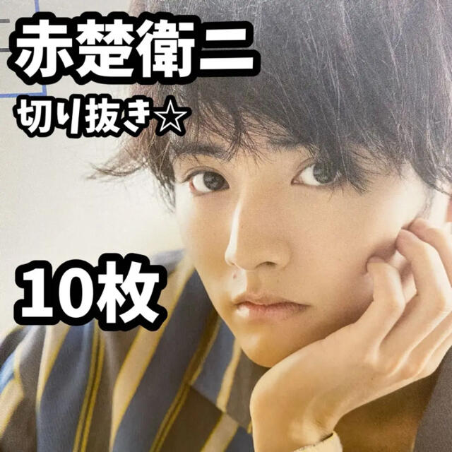 【人気俳優】赤楚衛ニ　雑誌切り抜き10枚 エンタメ/ホビーの雑誌(アート/エンタメ/ホビー)の商品写真