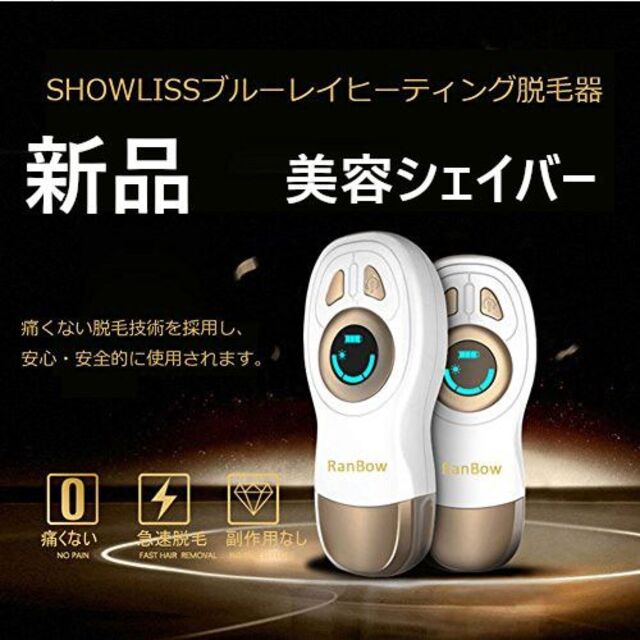 美容シェイバー showliss 熱イオン 全身に使える肌に優しい脱毛除毛 コスメ/美容のシェービング(その他)の商品写真