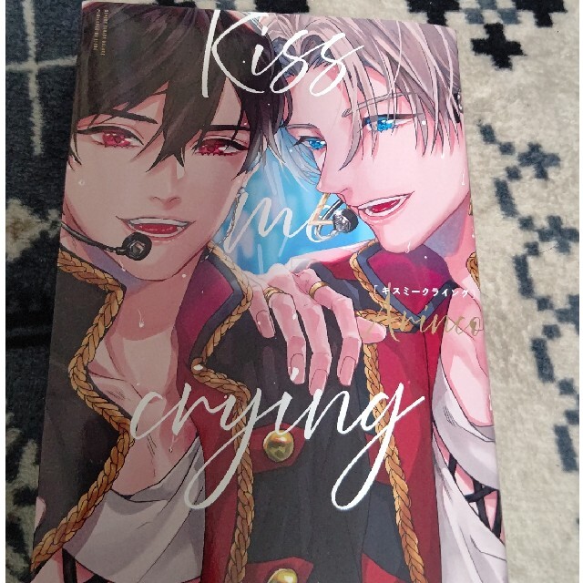 Kiss me crying(帯無し) エンタメ/ホビーの漫画(ボーイズラブ(BL))の商品写真