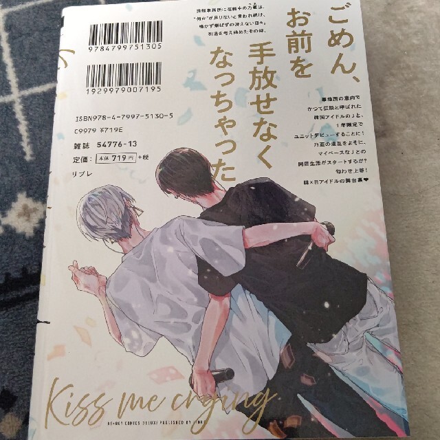 Kiss me crying(帯無し) エンタメ/ホビーの漫画(ボーイズラブ(BL))の商品写真