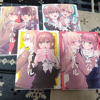 少女漫画主人公×ライバルさん 全4巻セット(その他)