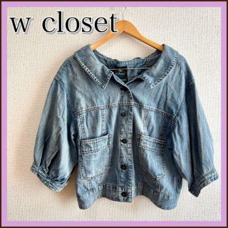 ダブルクローゼット(w closet)のこれからの季節⭐️wcloset ダブルクローゼット　Gジャン　アウター　羽織り(Gジャン/デニムジャケット)