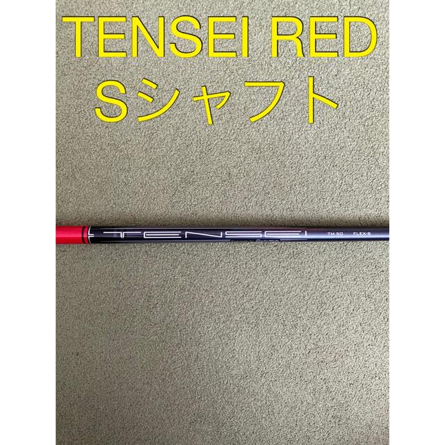 TENSEI テンセイレッドシャフトTM50 スリーブ付き フレックスS