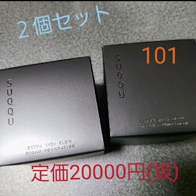 エキップSUQQU エクストラ リッチ グロウ クリーム ファンデーション 101