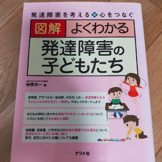 図解　よくわかる　発達障害の子どもたち(健康/医学)