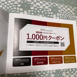 MTGオンラインクーポン(ショッピング)