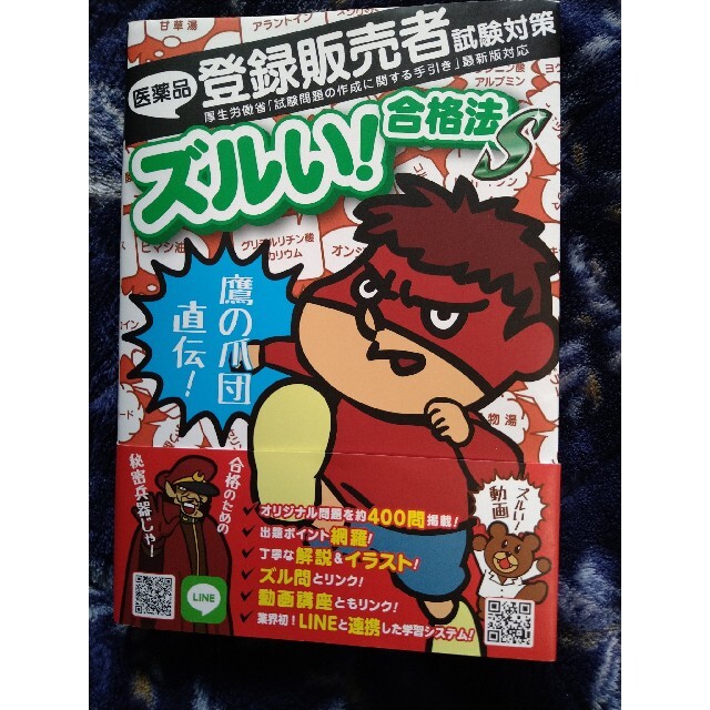 鷹の爪団直伝！医薬品登録販売者試験対策ズルい！合格法参考書Ｓ エンタメ/ホビーの本(資格/検定)の商品写真