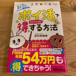 ポイ活でおどろくほど得する方法(ビジネス/経済)