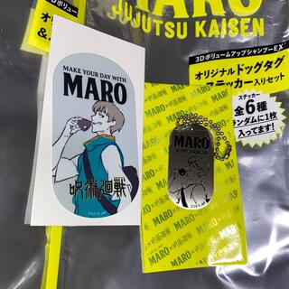 マーロ(MARO)の呪術廻戦　狗巻 棘 MARO ドッグタグ＆ステッカー(キャラクターグッズ)