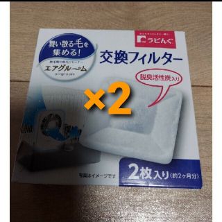【２箱　計４枚】ラビんぐ　エアグルーム　交換フィルター　２枚入り(小動物)