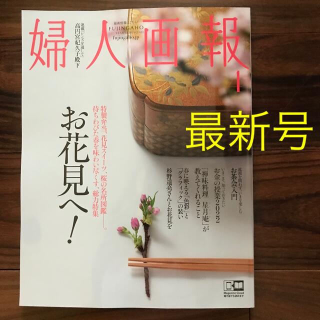 婦人画報 2022年 4月号　お花見へ！　 エンタメ/ホビーの雑誌(その他)の商品写真