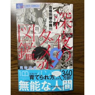 ショウガクカン(小学館)の深夜のダメ恋図鑑 ９　　尾崎衣良(女性漫画)