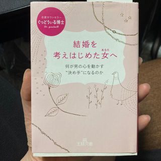 結婚を考えはじめた女へ(その他)